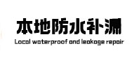 长泰防水补漏